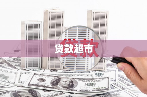 承德贷款超市