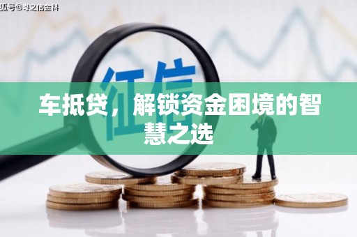 承德车抵贷，解锁资金困境的智慧之选