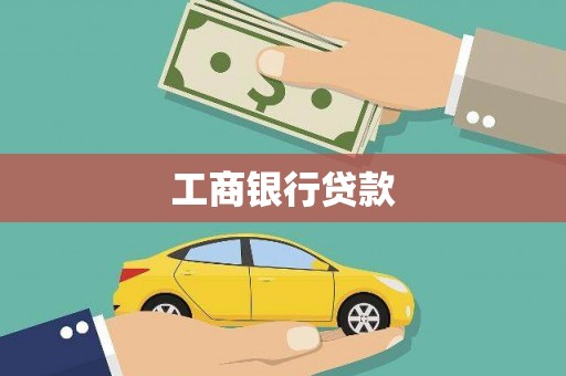 承德工商银行贷款