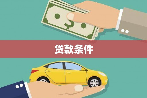 承德贷款条件