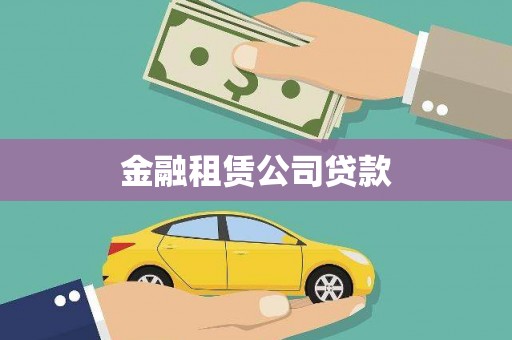 承德金融租赁公司贷款