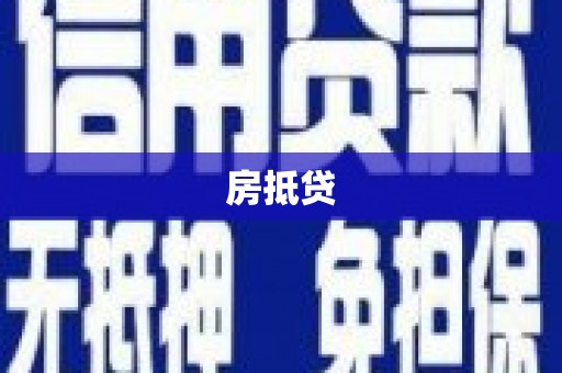 承德房抵贷