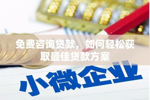 承德免费咨询贷款，如何轻松获取最佳贷款方案