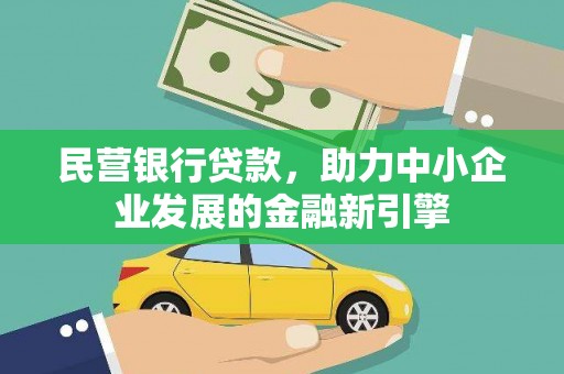 承德民营银行贷款，助力中小企业发展的金融新引擎