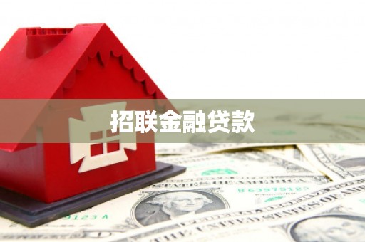 承德招联金融贷款