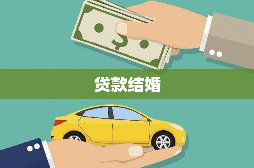 承德贷款结婚