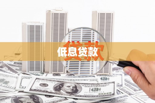 承德低息贷款