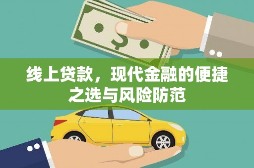 承德线上贷款，现代金融的便捷之选与风险防范