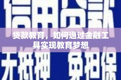 承德贷款教育，如何通过金融工具实现教育梦想