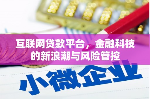 承德互联网贷款平台，金融科技的新浪潮与风险管控