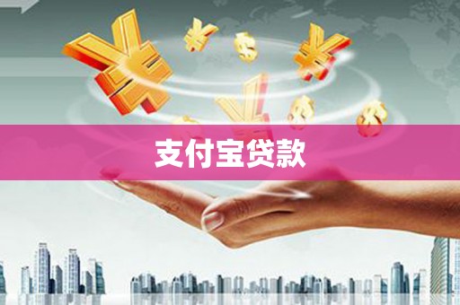 承德支付宝贷款