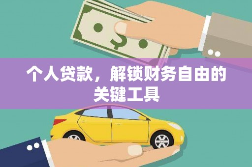 承德个人贷款，解锁财务自由的关键工具