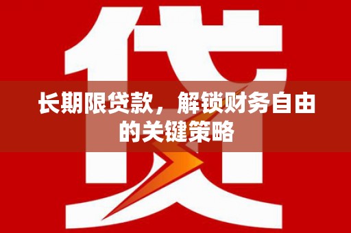 承德长期限贷款，解锁财务自由的关键策略