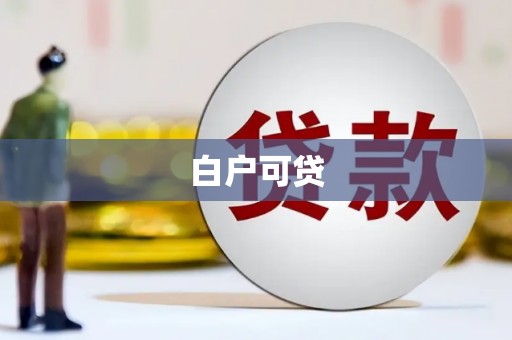 承德白户可贷