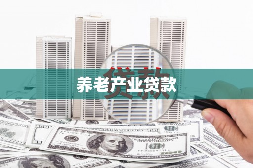 承德养老产业贷款