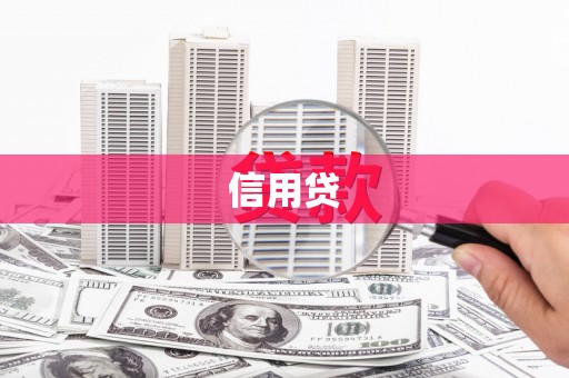 承德信用贷