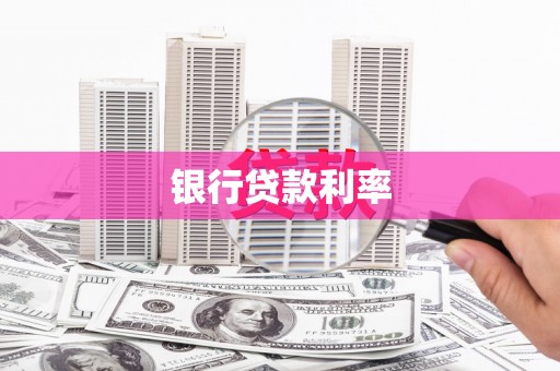 承德银行贷款利率