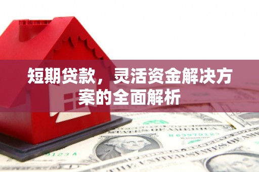 承德短期贷款，灵活资金解决方案的全面解析