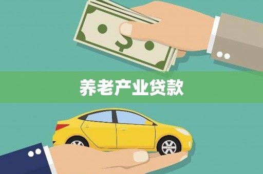 承德养老产业贷款