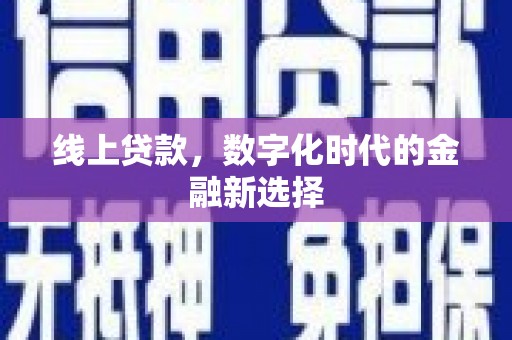 承德线上贷款，数字化时代的金融新选择
