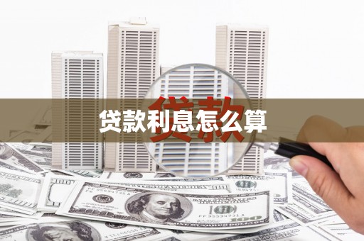 承德贷款利息怎么算
