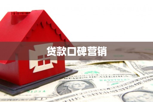 承德贷款口碑营销