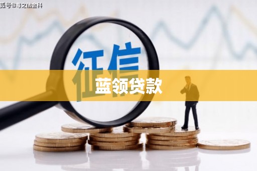 承德蓝领贷款