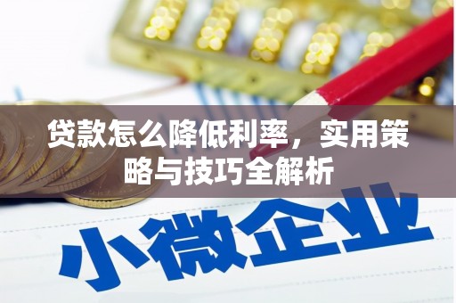 承德贷款怎么降低利率，实用策略与技巧全解析