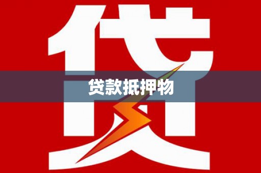 承德贷款抵押物
