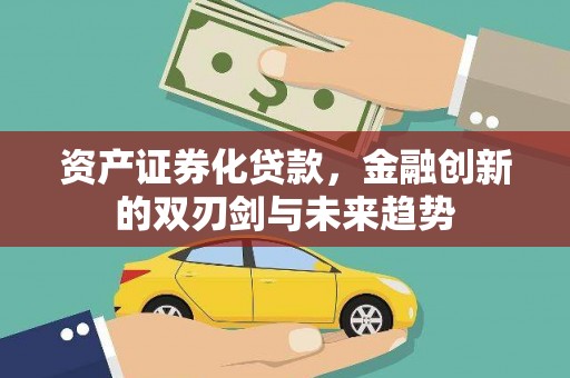承德资产证券化贷款，金融创新的双刃剑与未来趋势
