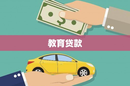 承德教育贷款