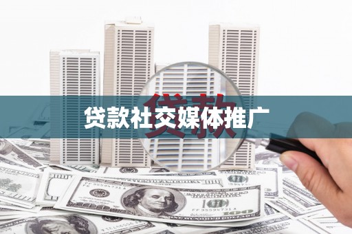 承德贷款社交媒体推广
