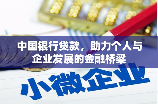 承德中国银行贷款，助力个人与企业发展的金融桥梁