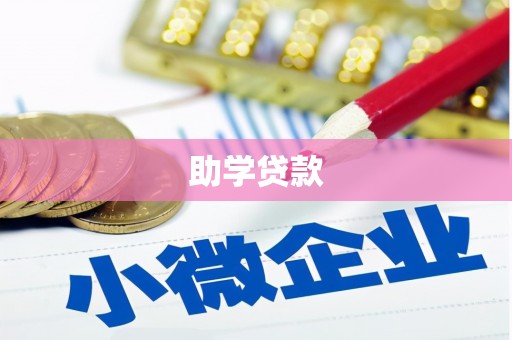 承德助学贷款