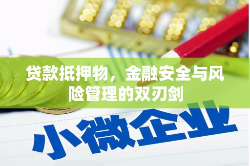 承德贷款抵押物，金融安全与风险管理的双刃剑