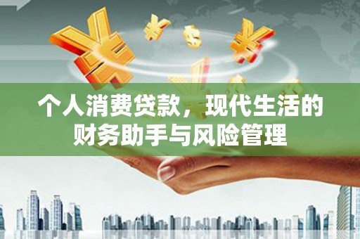 承德个人消费贷款，现代生活的财务助手与风险管理