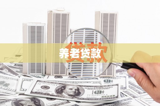 承德养老贷款
