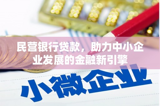 承德民营银行贷款，助力中小企业发展的金融新引擎