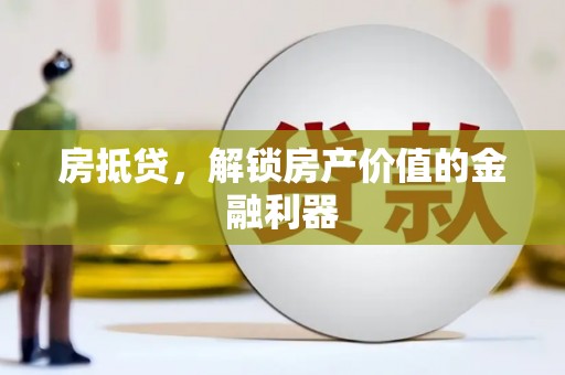 承德房抵贷，解锁房产价值的金融利器