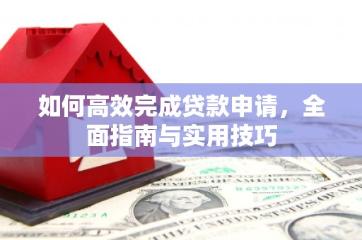 承德如何高效完成贷款申请，全面指南与实用技巧