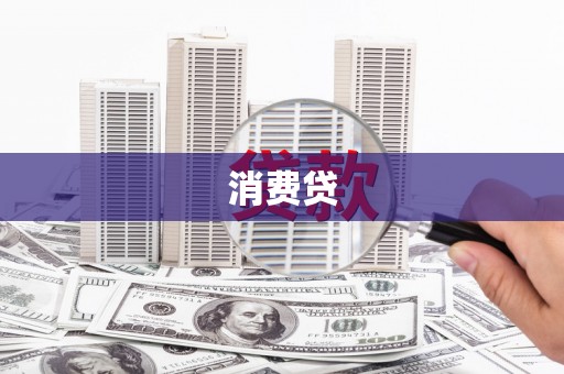 承德消费贷