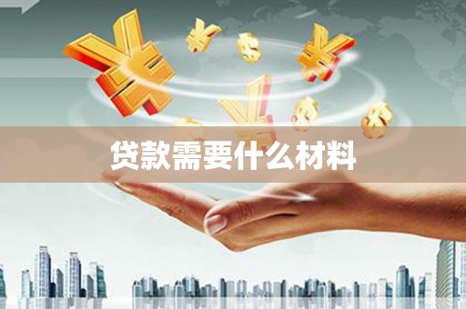 承德贷款需要什么材料