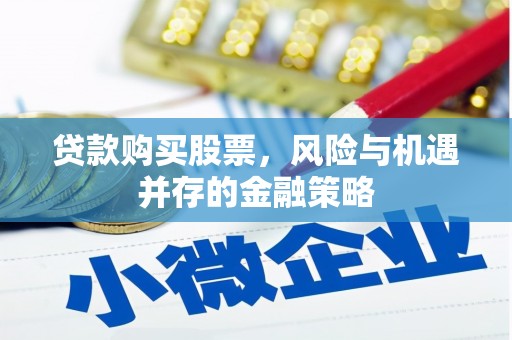 承德贷款购买股票，风险与机遇并存的金融策略