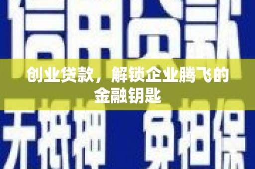 承德创业贷款，解锁企业腾飞的金融钥匙