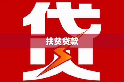 承德扶贫贷款