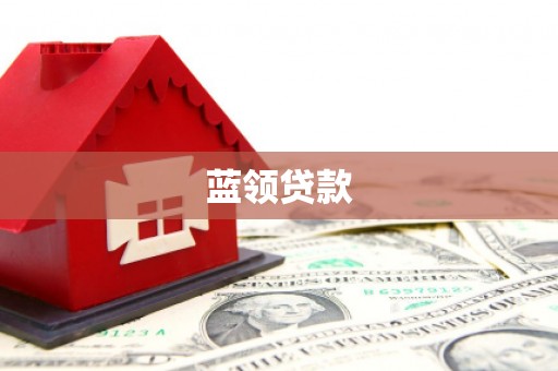 承德蓝领贷款