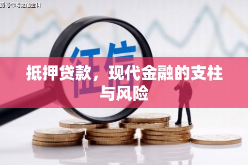 承德抵押贷款，现代金融的支柱与风险
