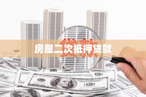 承德房屋二次抵押贷款