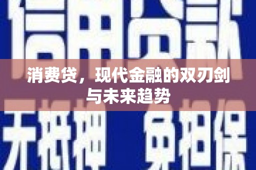 承德消费贷，现代金融的双刃剑与未来趋势