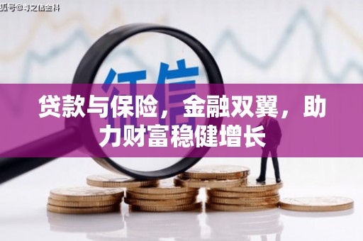 承德贷款与保险，金融双翼，助力财富稳健增长
